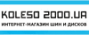 Колесо2000